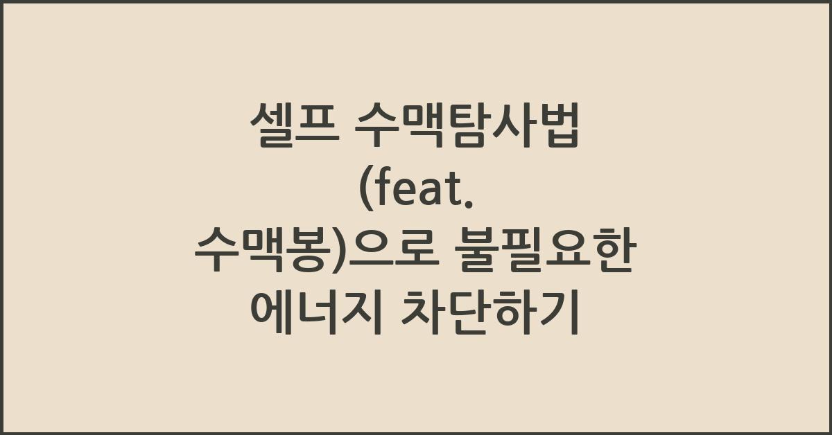 셀프 수맥탐사법 (feat. 수맥봉)