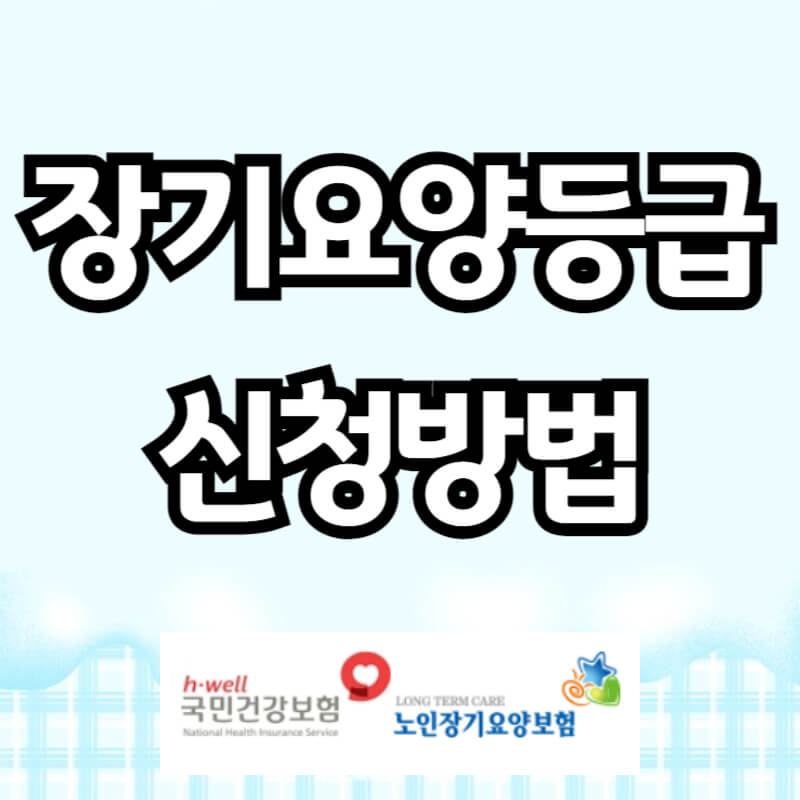 장기요양등급 신청방법
