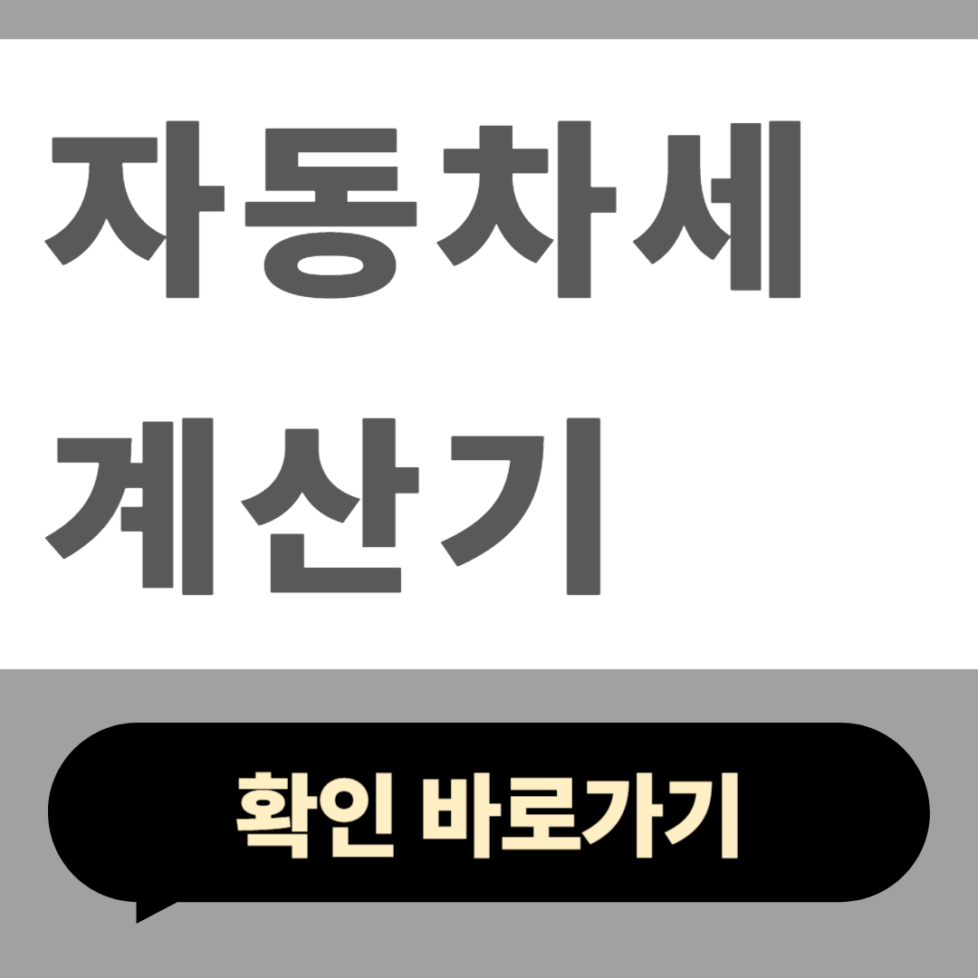 자동차세 계산기