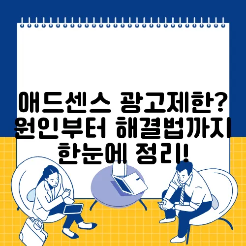 애드센스 광고제한? 원인부터 해결법까지 한눈에 정리!