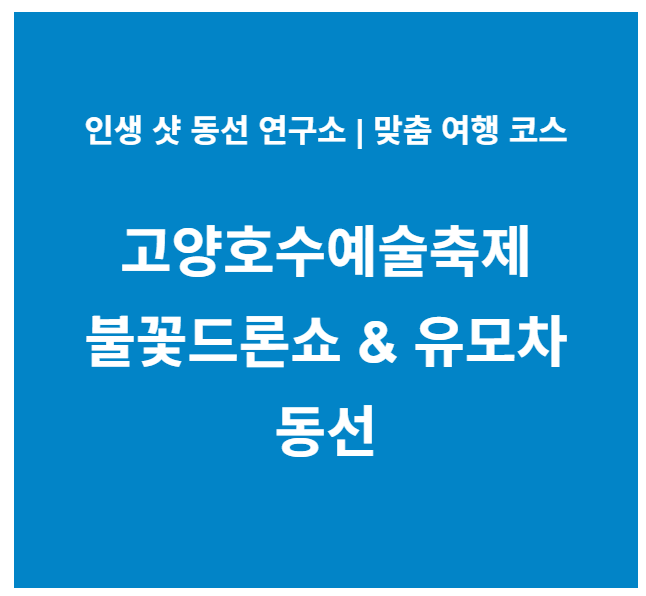 고양호수예술축제