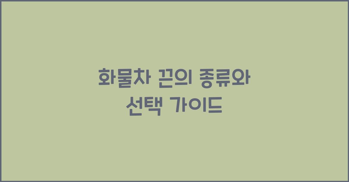 화물차 끈