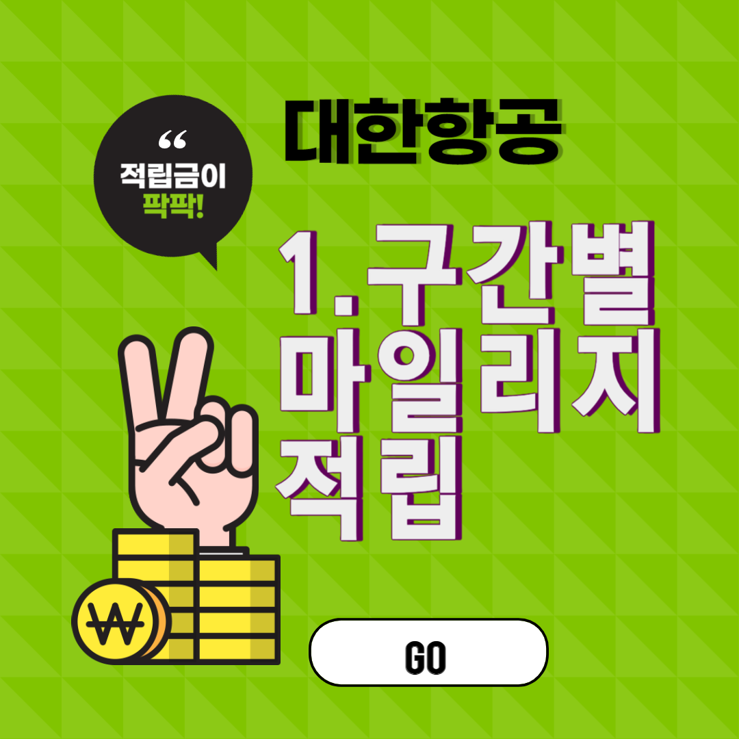 대한항공 구간별 승급별 마일리지 적립 및 적립률