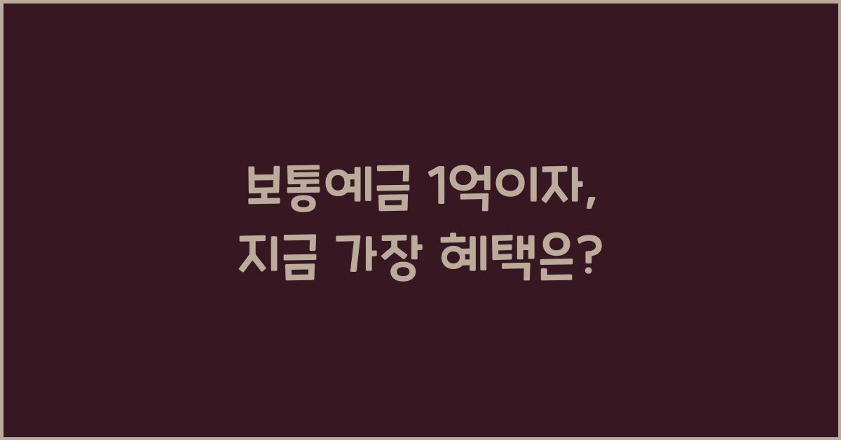 보통예금 1억이자