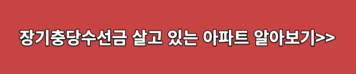 살고 있는 아파트 장기충당수선금 알아보기