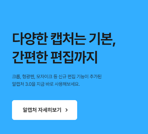 알캡쳐 프로그램 다운로드 바로가기