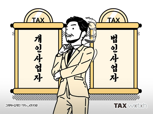 개인사업자 법인사업자 세금차이