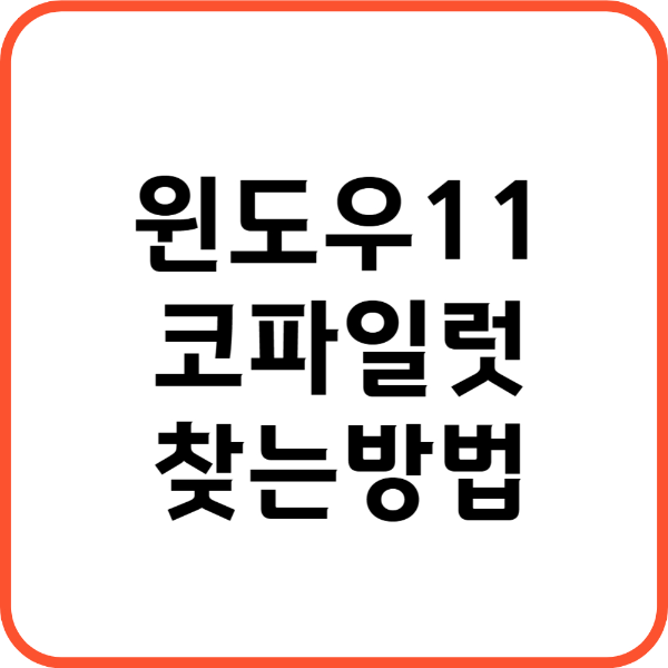 윈도우11 코파일럿 썸네일