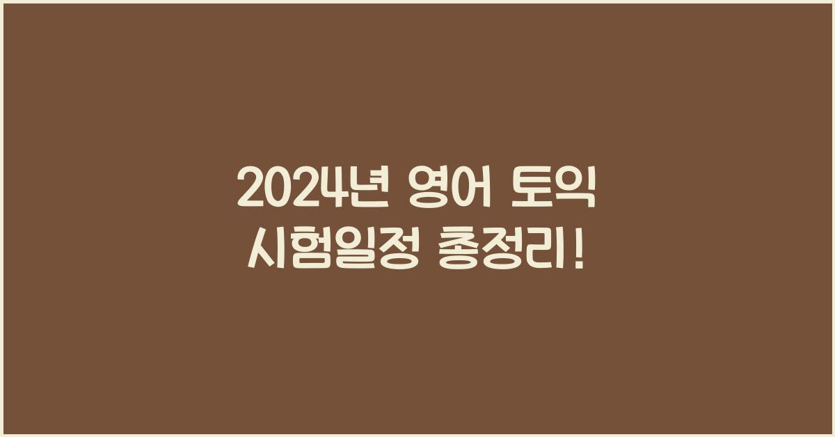 영어 토익 시험일정