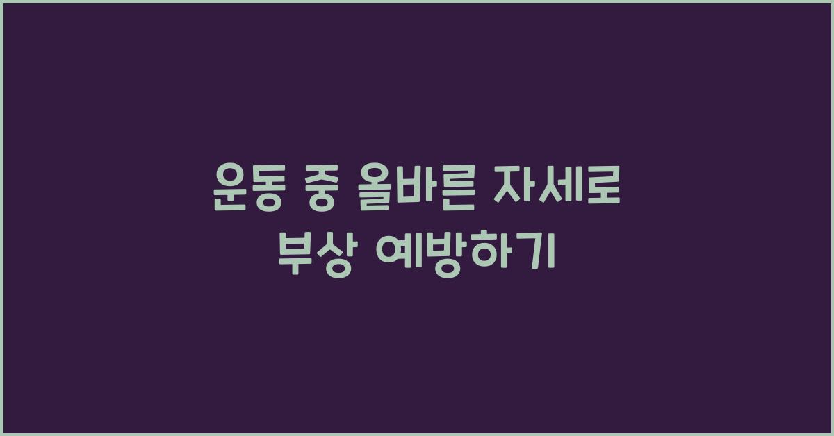 운동 중 올바른 자세, 부상 예방