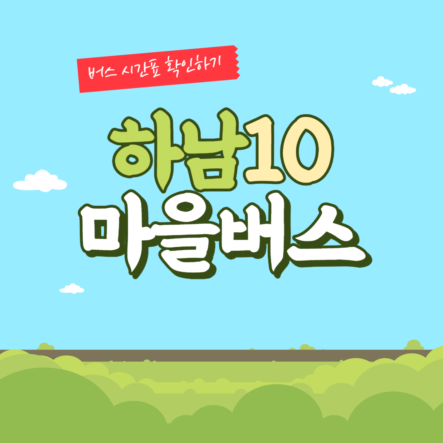 경기도 하남시 마을버스 10번 썸네일