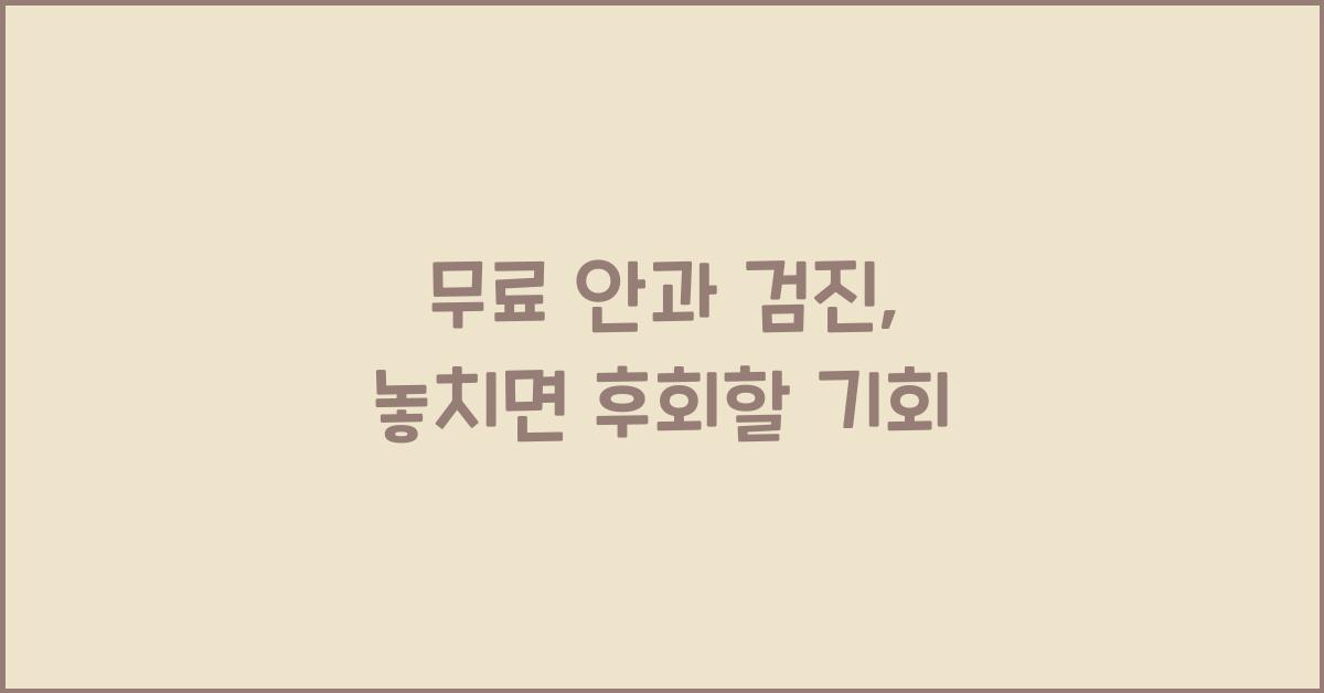 무료 안과 검진