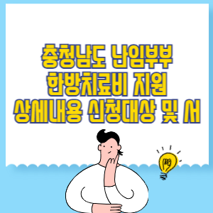 충청남도 난임부부 한방치료비 지원 내용, 신청 대상, 서류 정부24
