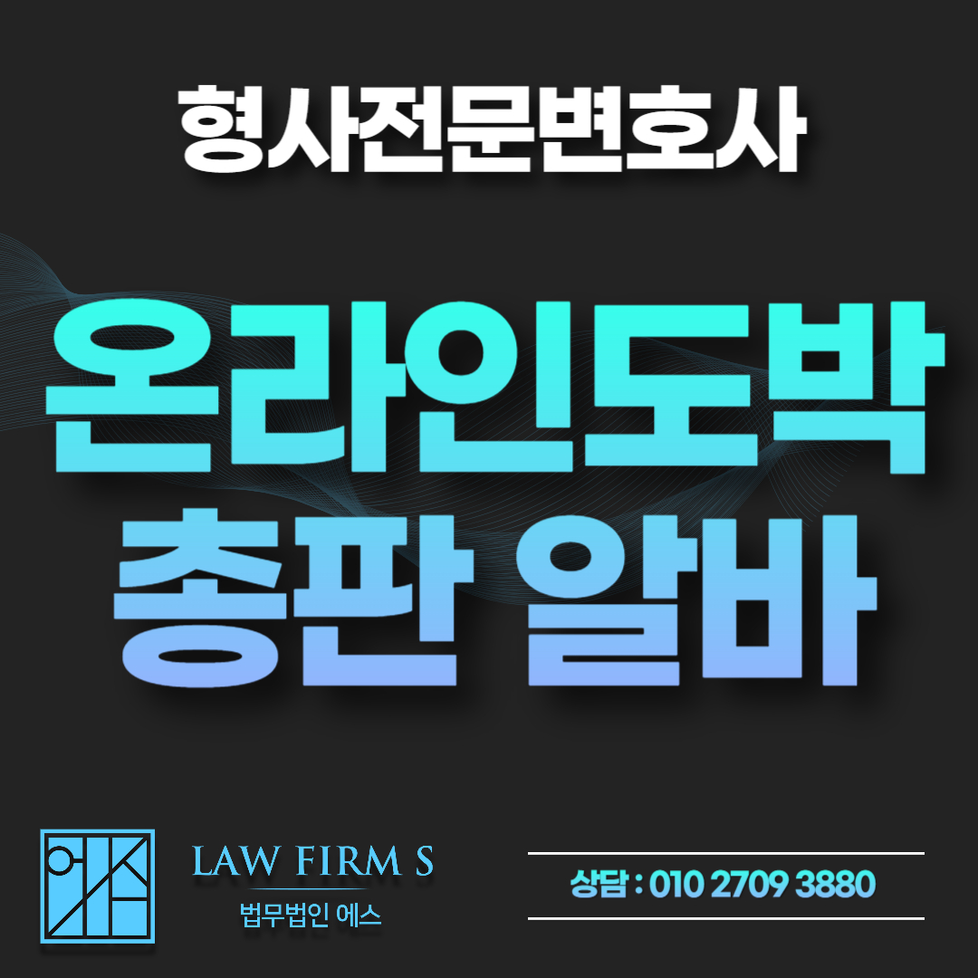 온라인 도박사이트 총판 알바, "홍보만 했다"는 말이 안 통하는 이유