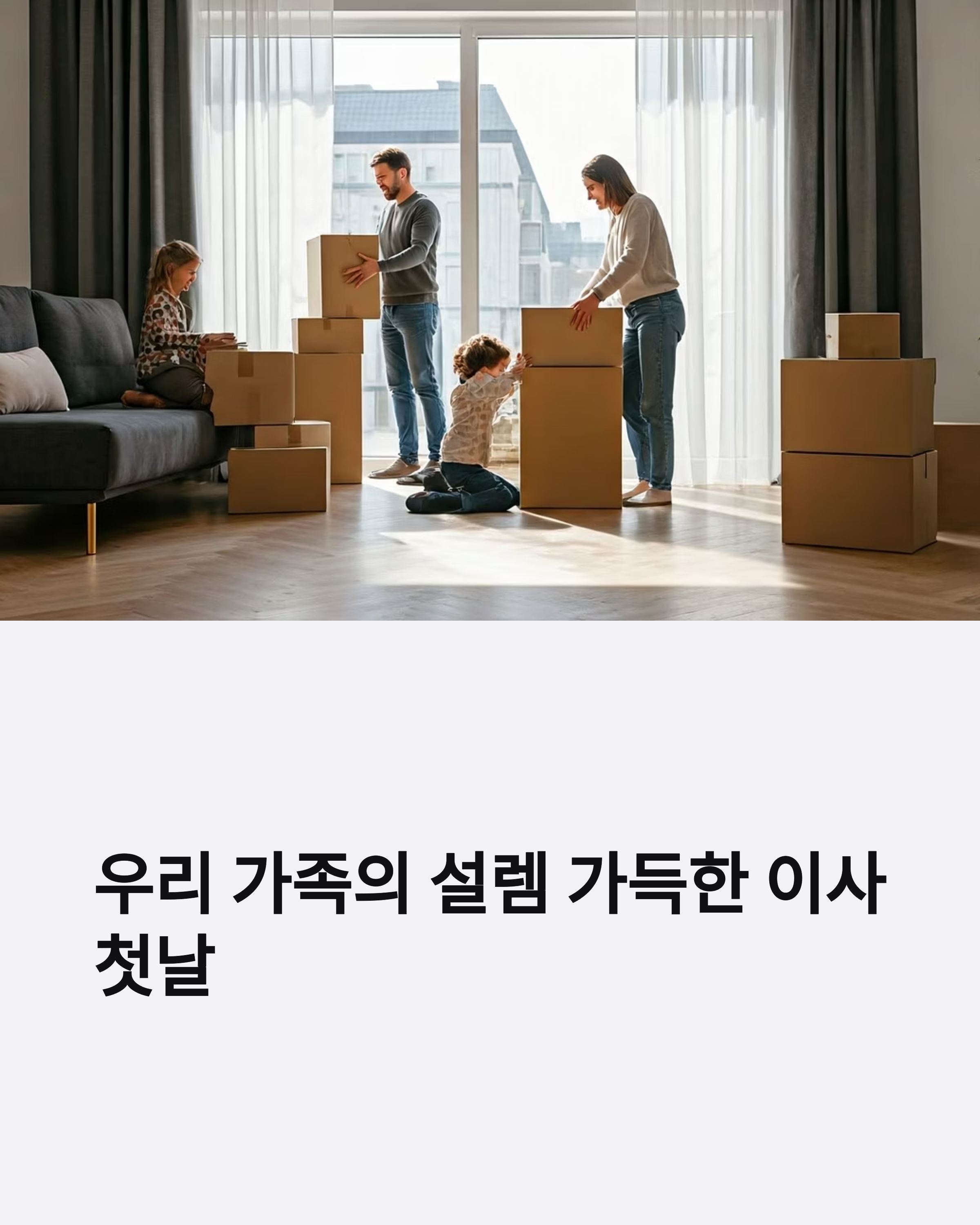 아이가 있는 집 이사준비