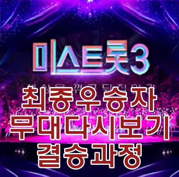 미스트롯3-
보라색 바탕 상단 중앙 무지개색 글씨 미스트롯3
아래 붉은 글씨 최종우승자 무대다시보기 결승과정