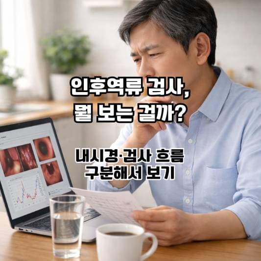 인후역류 검사 기준이 궁금해 결과 흐름을 확인하는 중년의 일상 장면