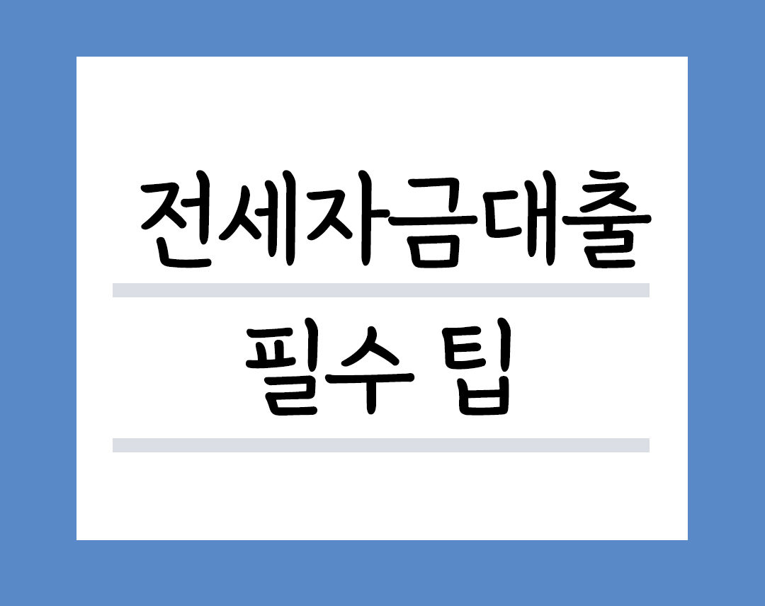 전세자금대출 필수팁 블로그