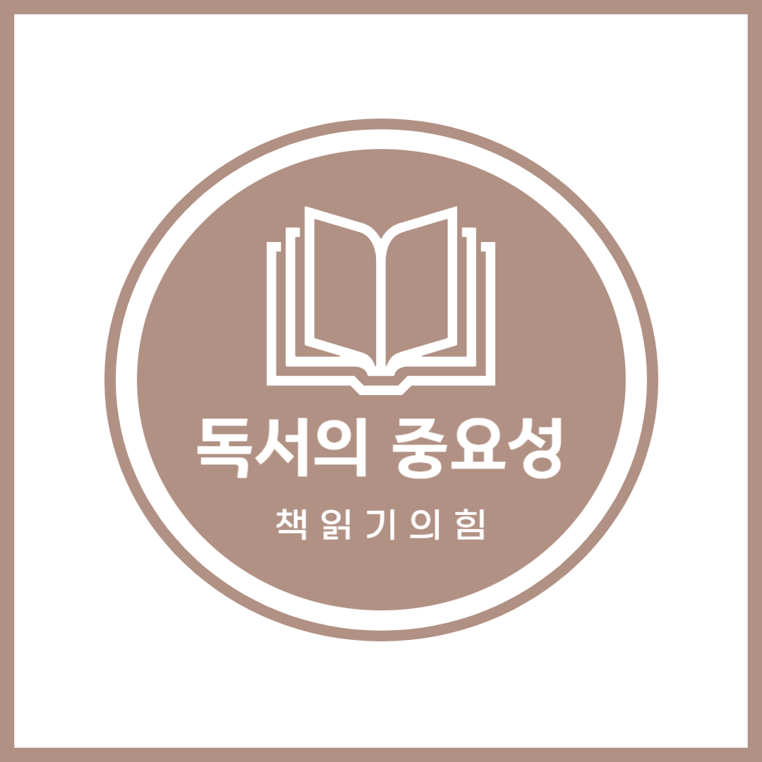 독서의 중요성
