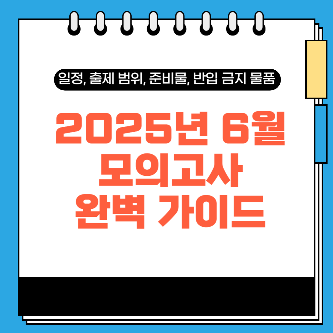 2025년 6월 모의고사 완벽 가이드