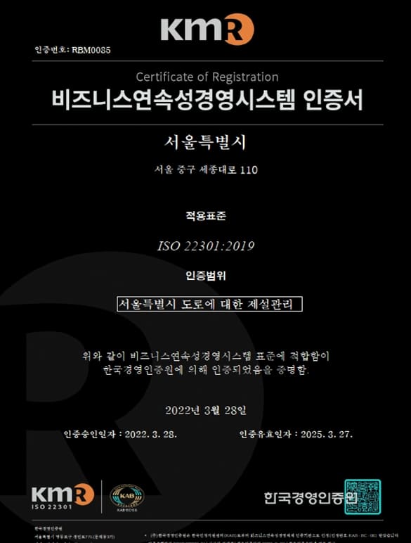서울시, 전국 최초 제설관리 분야 ISO 22301 인증 획득