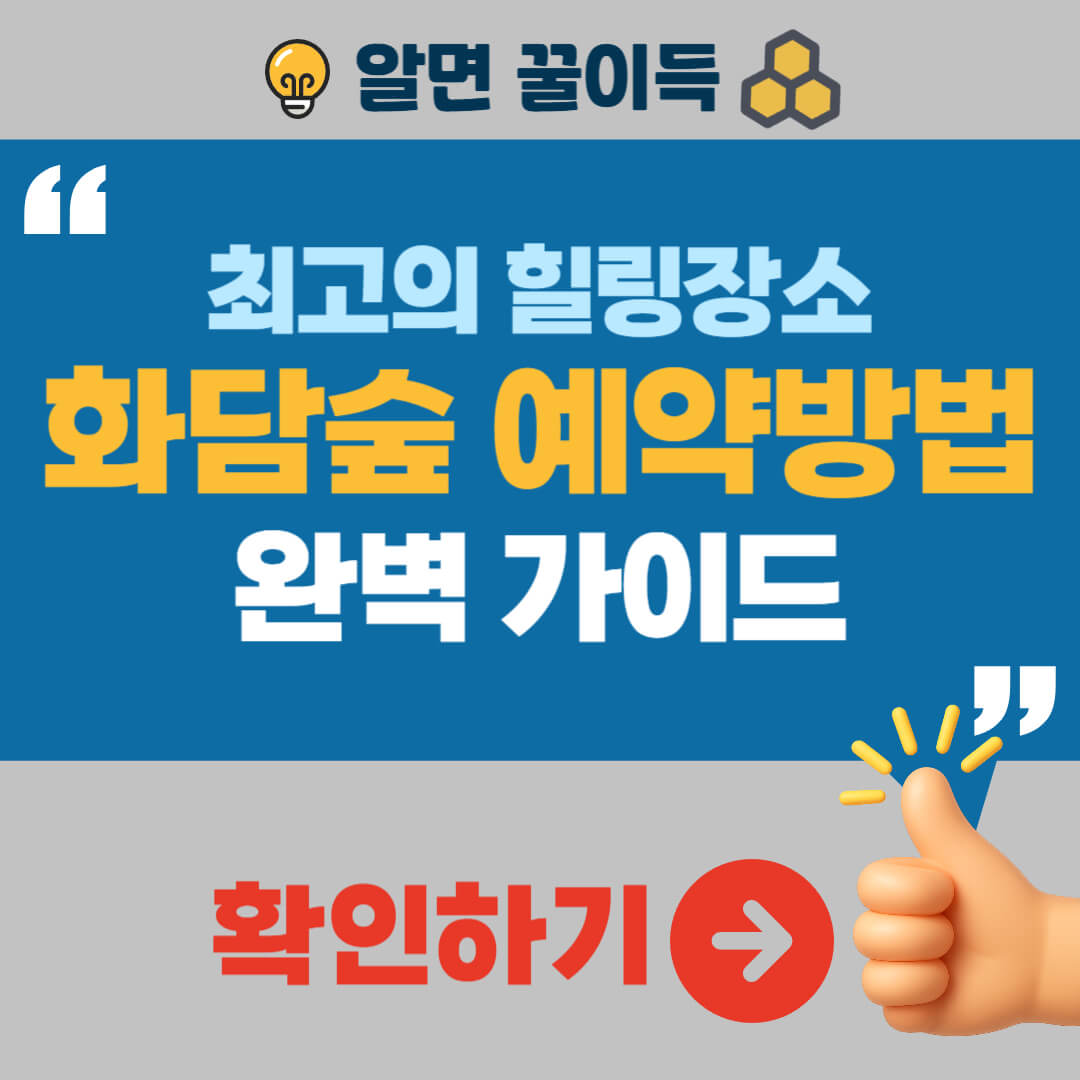 화담숲 예약방법