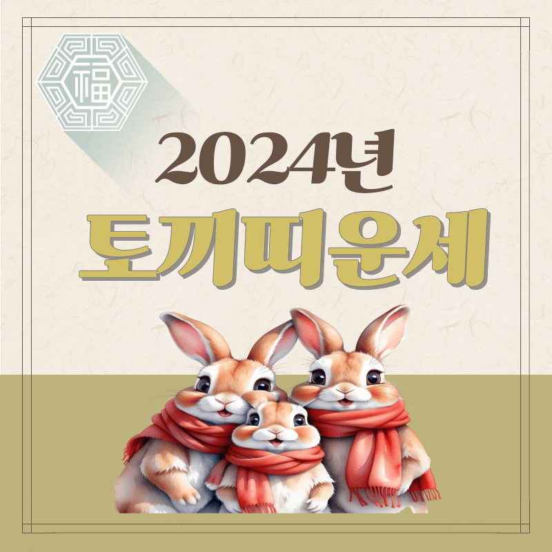 2024년-토끼띠-운세-썸네일