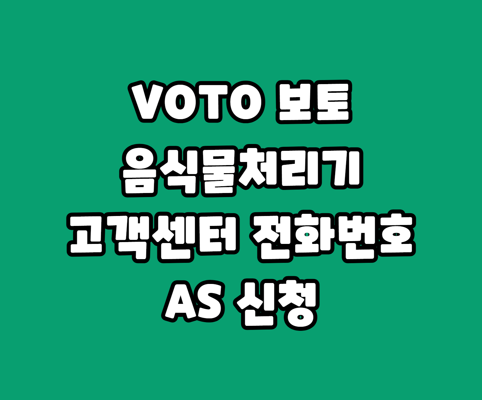 VOTO 보토 음식물처리기 AS 서비스센터 썸네일