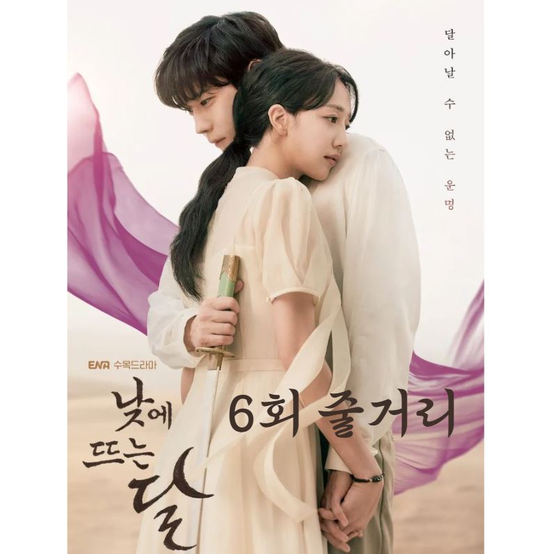 낮에뜨는달_6회