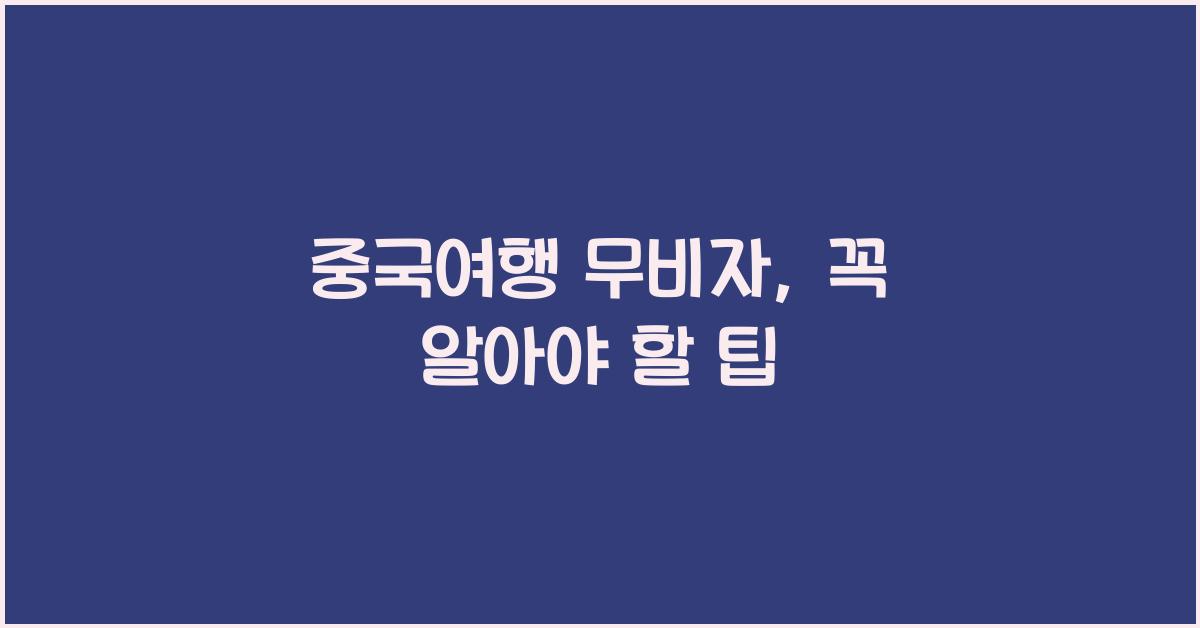 중국여행 무비자