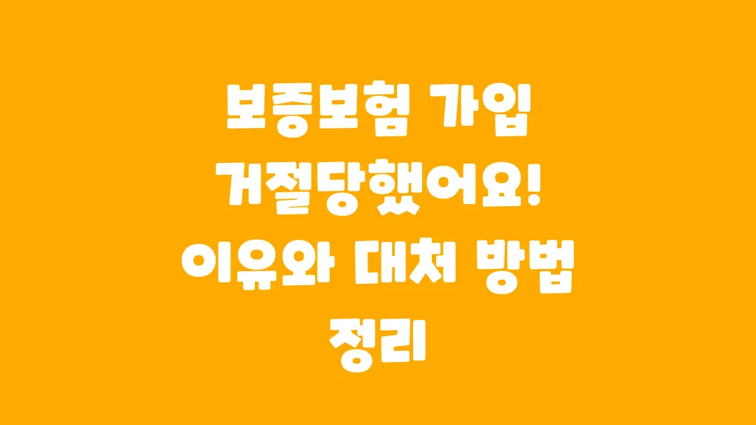 보증보험 가입이 거절되는 이유와 해결 방법