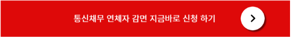 통신채무 감면 신청
