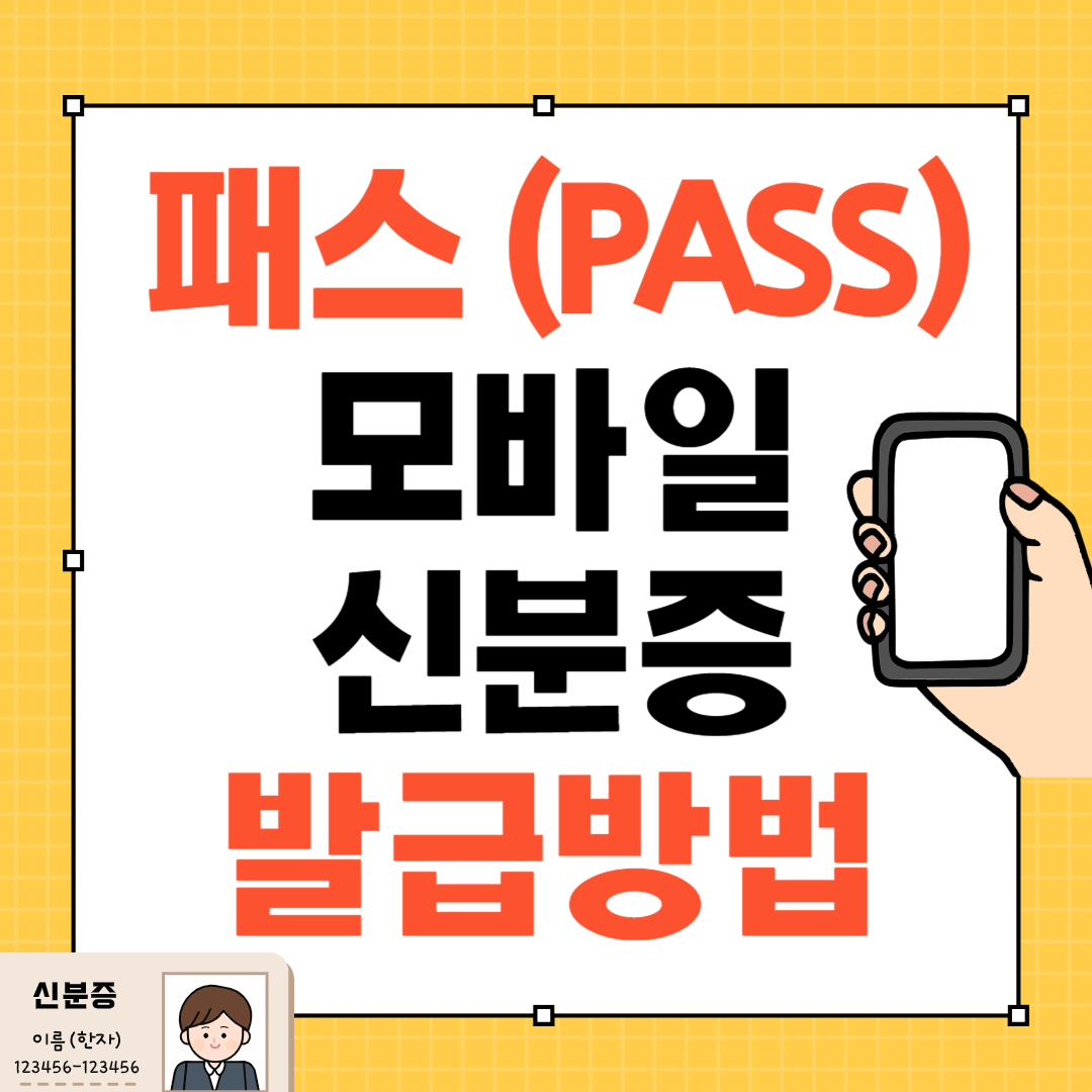 패스(PASS) 모바일 신분증 발급방법, 발급후기