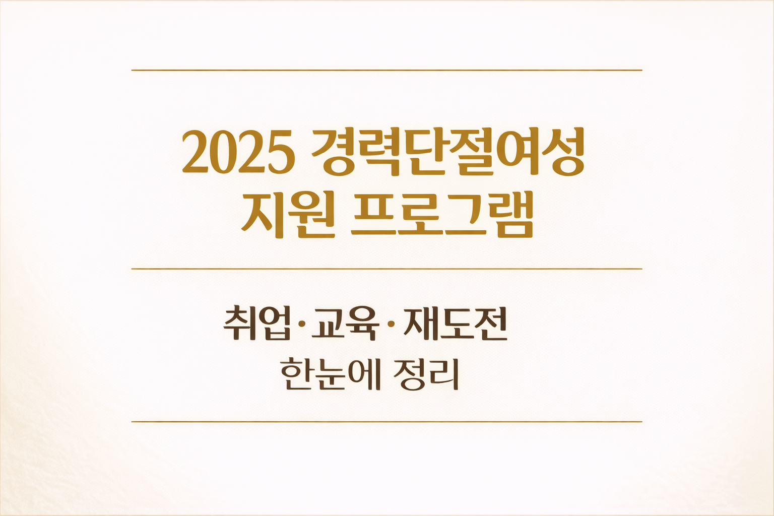 2025년 경력단절여성 지원 프로그램 핵심 정리 이미지, 취업&middot;직업훈련&middot;재도전 지원 제도를 한눈에 안내하는 information guide thumbnail
