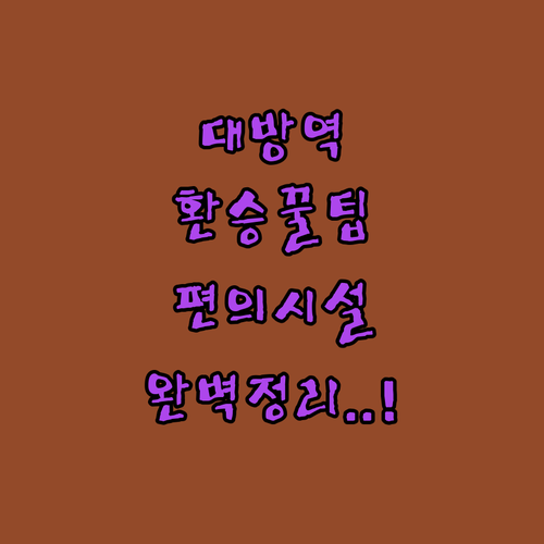 대방역 1호선 신림선 노선 정보와 역..