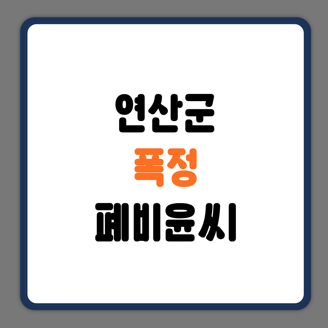 연산군폭정