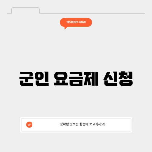 군인 요금제 신청