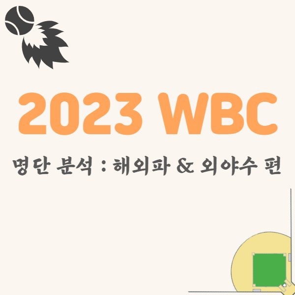 WBC-해외파-타자-분석-썸네일