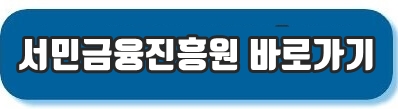 서민금융진흥원 바로가기