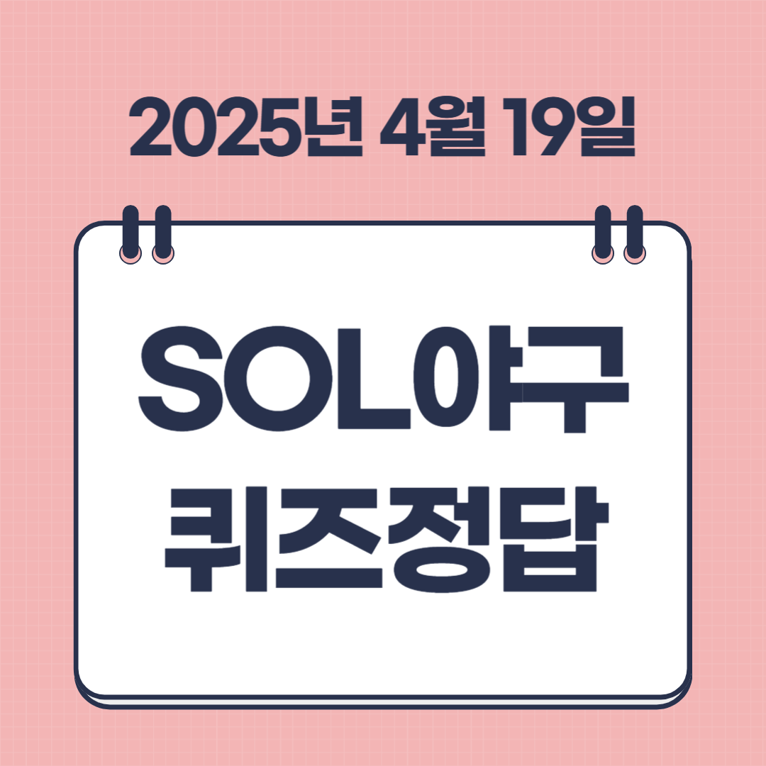 신한플레이 쏠야구 퀴즈 4월 19일 정답공개 썸네일