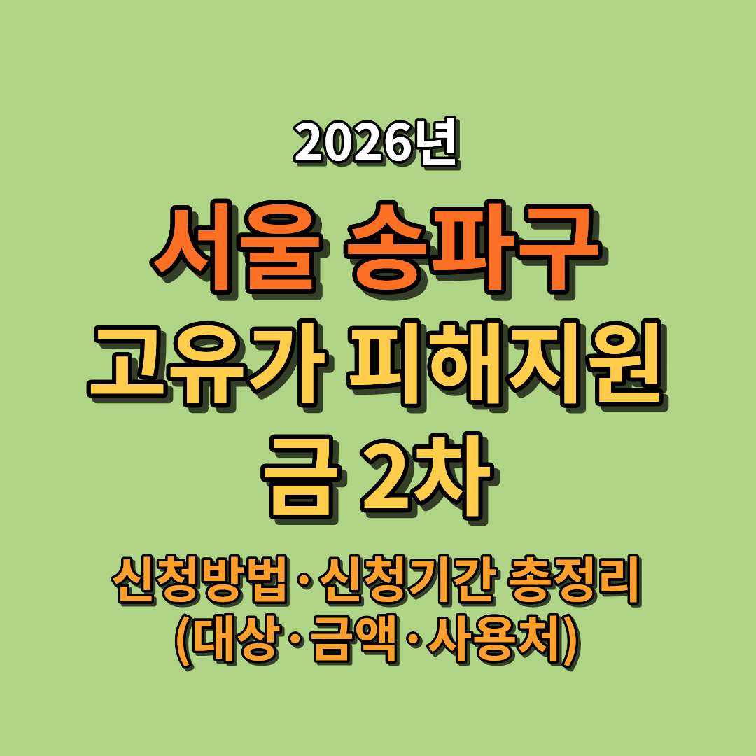 2026 서울 송파구 고유가 피해지원금 지급일 대상 금액 신청방법 총정리 (신청기간 사용처 포함)