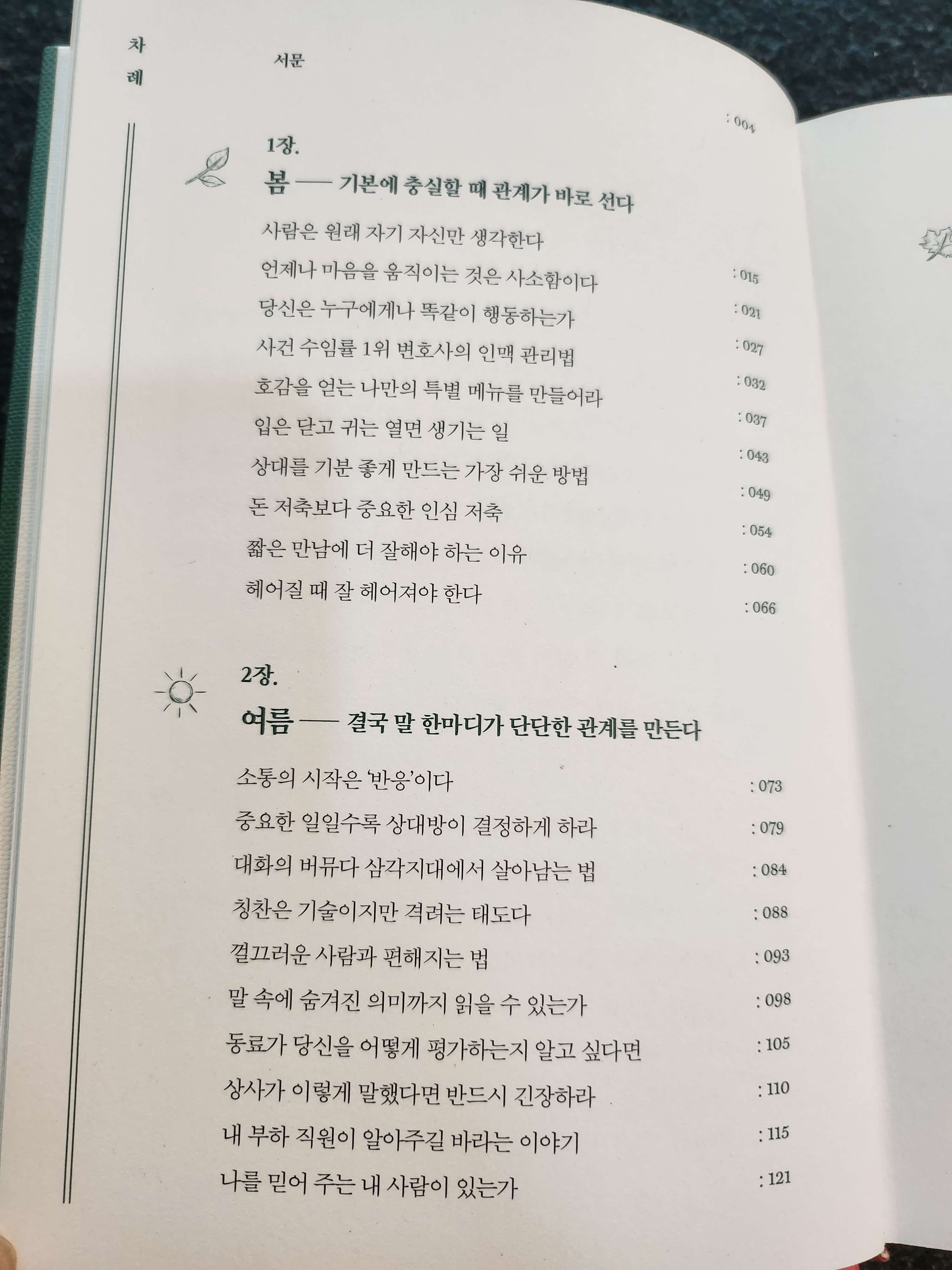 마흔&#44; 다시 만날 것처럼 헤어져라 차례