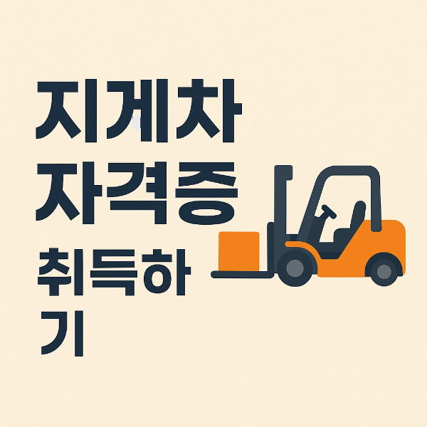 지게차 자격등 취득하기 사진