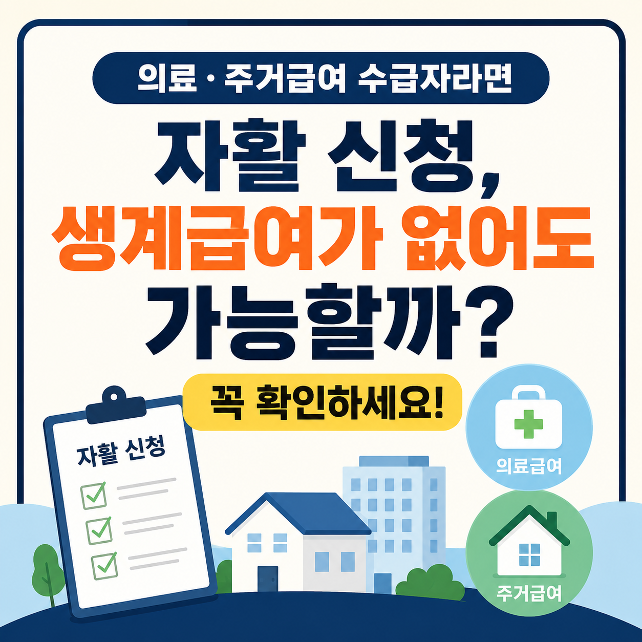 자활 신청, 생계급여가 없어도 가능할까? 의료&middot;주거급여 수급자라면 꼭 확인하세요