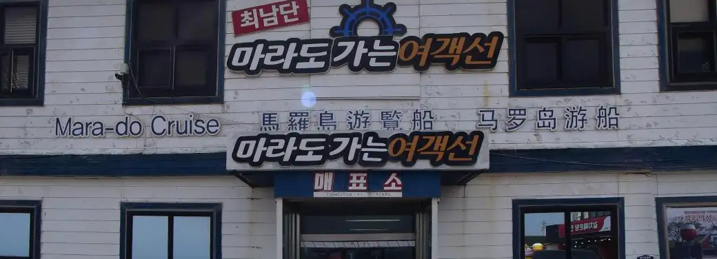 마라도 가는 여객선 매표소