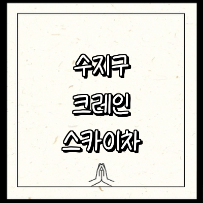 용인 수지구 크레인