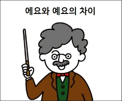 에요와 예요의 차이
