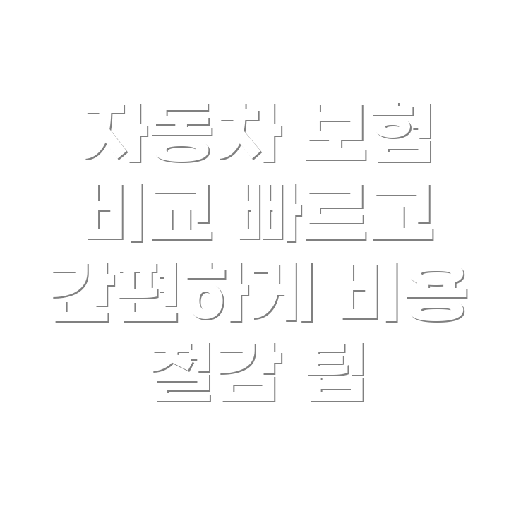 자동차 보험료 비교