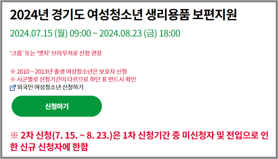 경기도 여성청소년 생리용품지원사업