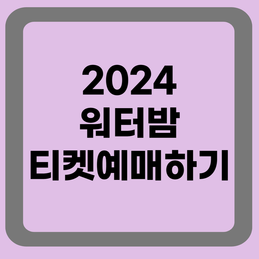 워터밤예매